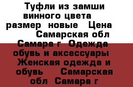 Туфли из замши винного цвета, 38 размер, новые › Цена ­ 3 780 - Самарская обл., Самара г. Одежда, обувь и аксессуары » Женская одежда и обувь   . Самарская обл.,Самара г.